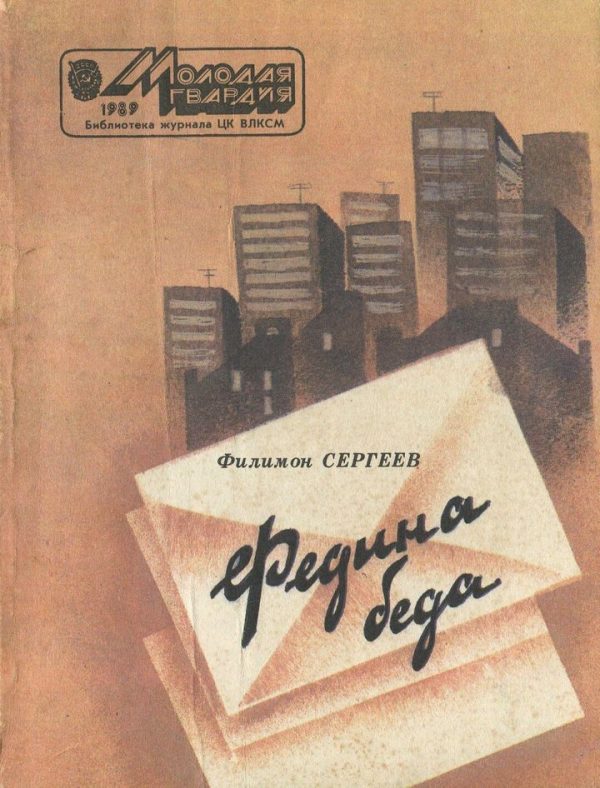 Обложка книги «Федина беда»