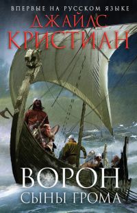 Обложка книги «Сыны грома»