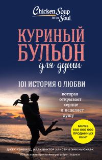 Обложка книги «Куриный бульон для души. 101 история о любви»