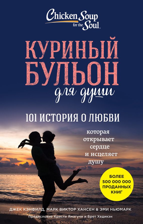 Обложка книги «Куриный бульон для души. 101 история о любви»