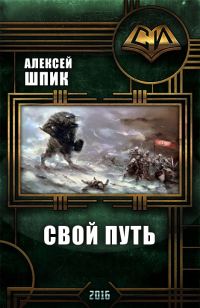 Обложка книги «Свой Путь (СИ)»