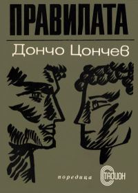 Обложка книги «Правилата»
