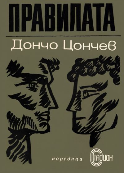 Обложка книги «Правилата»