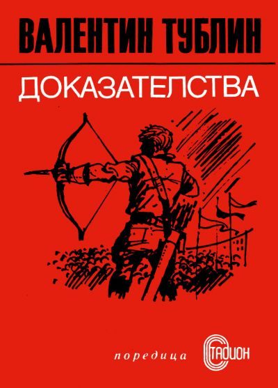 Обложка книги «Доказателства»