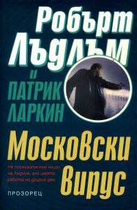 Обложка книги «Московски вирус»