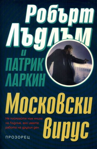 Обложка книги «Московски вирус»