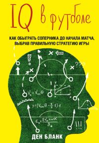 Обложка книги «IQ в футболе. Как играют умные футболисты»