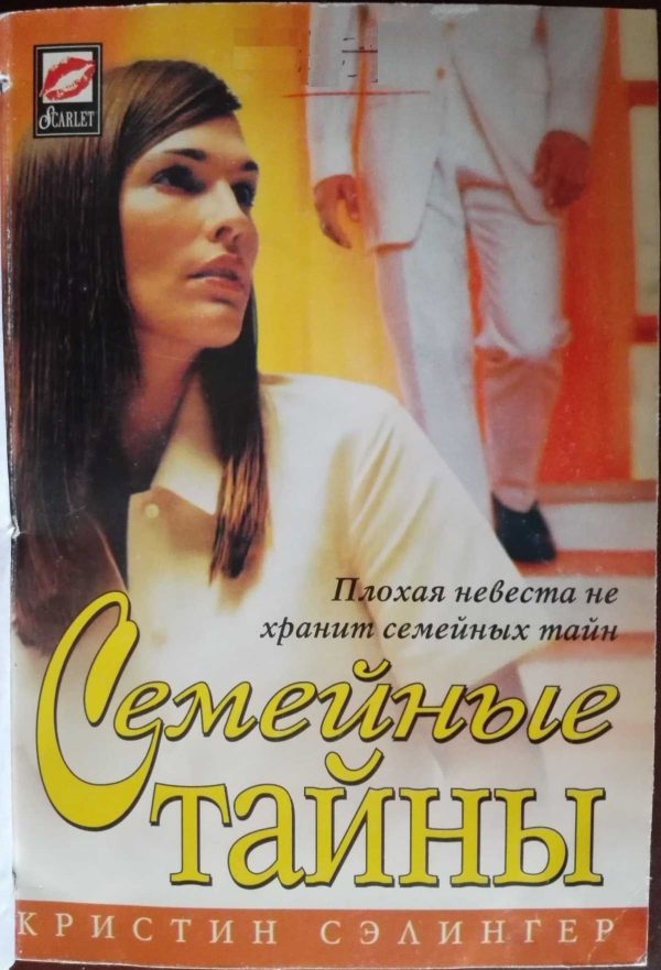 Обложка книги «Семейные тайны»