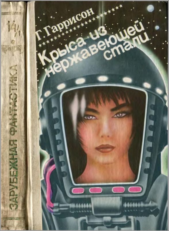 Обложка книги «Крыса из нержавеющей стали. Том 1»