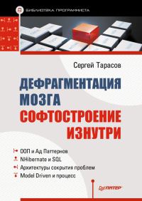 Обложка книги «Дефрагментация мозга»