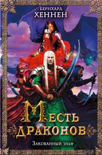 Обложка книги «Месть драконов. Закованный эльф»