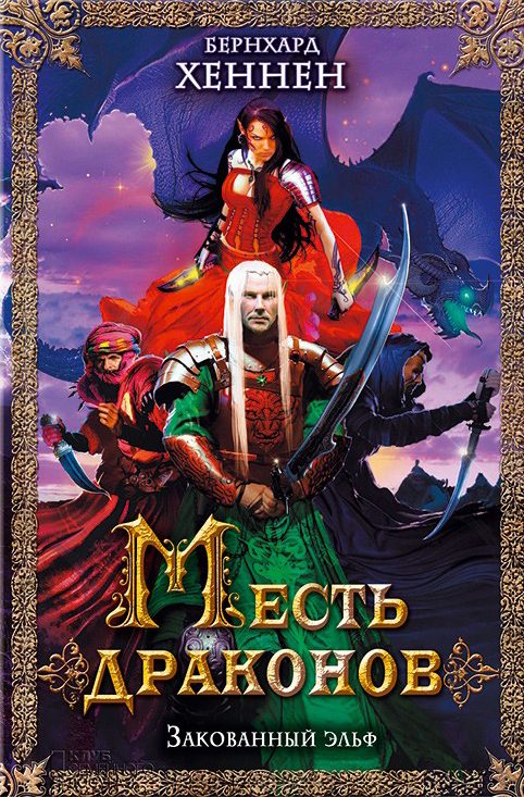 Обложка книги «Месть драконов. Закованный эльф»