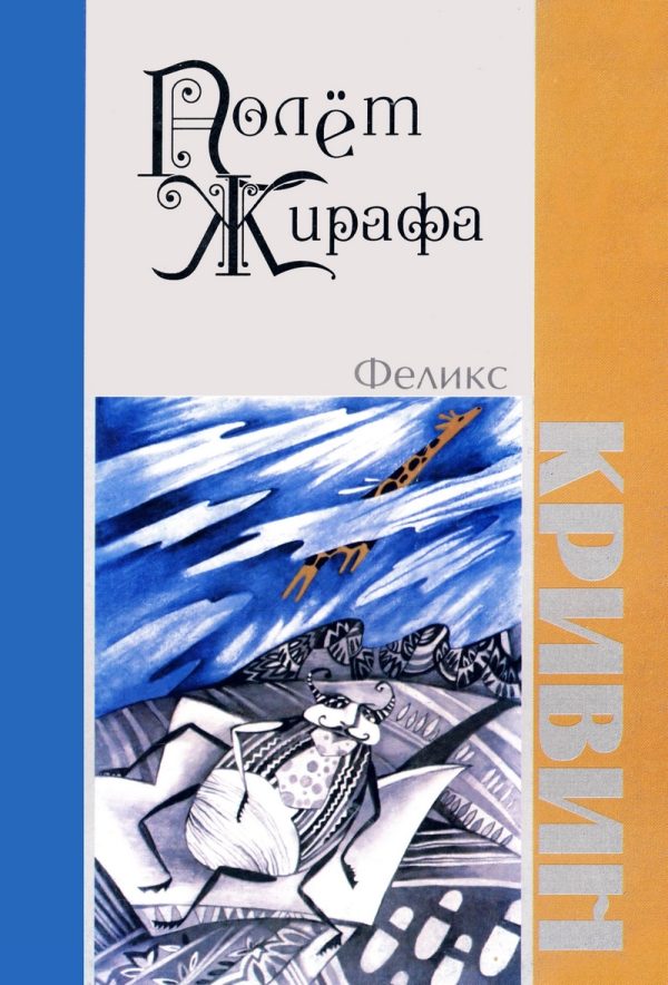 Обложка книги «Полет Жирафа»