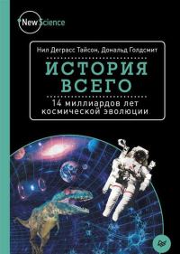 Обложка книги «История всего. 14 миллиардов лет космической эволюции»