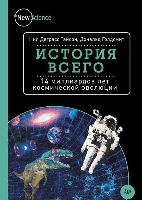 Обложка книги «История всего. 14 миллиардов лет космической эволюции»