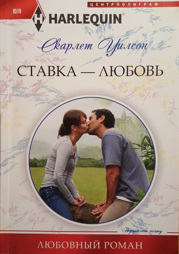 Обложка книги «Ставка — любовь»