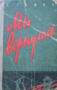 Обложка книги «Мы вернулись»