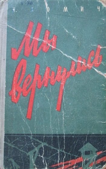 Обложка книги «Мы вернулись»