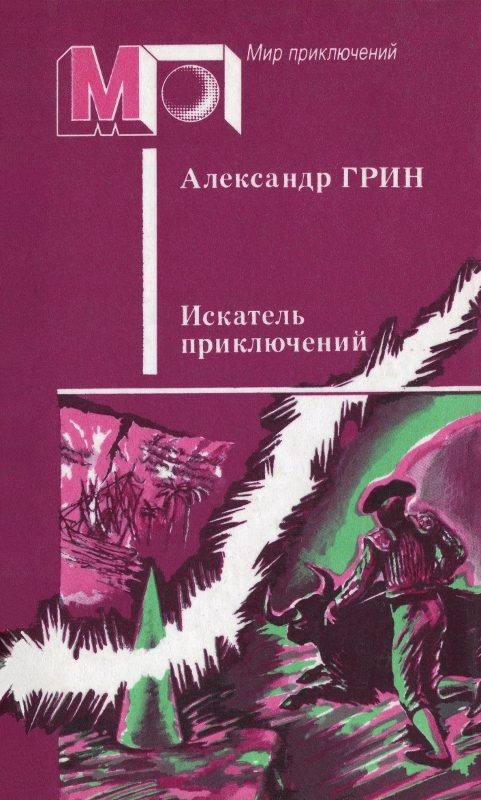Обложка книги «Искатель приключений (сборник)»