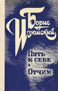 Обложка книги «Путь к себе. Отчим»