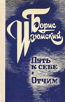 Обложка книги «Путь к себе. Отчим»