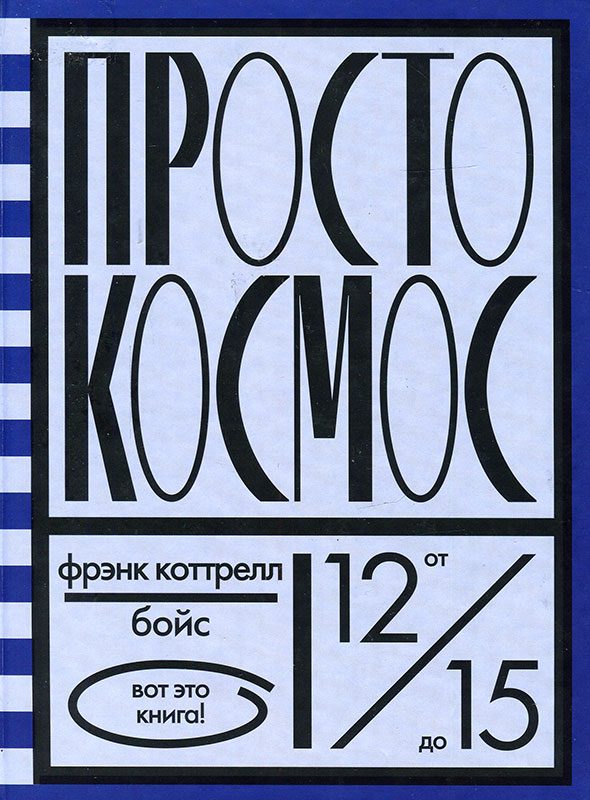 Обложка книги «Просто космос»