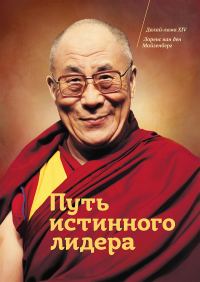 Обложка книги «Путь истинного лидера»
