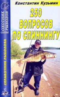 Обложка книги «250 вопросов по спиннингу. Справочник.»