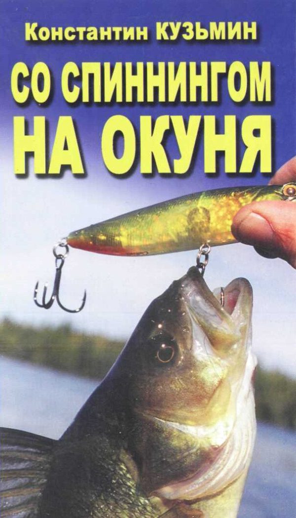 Обложка книги «Со спинингом на окуня»