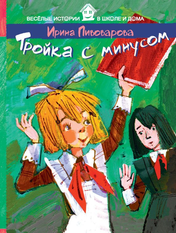 Обложка книги «Тройка с минусом»