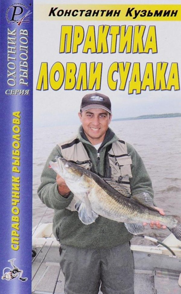 Обложка книги «Практика ловли судака»