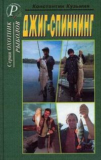 Обложка книги «Джиг-спиннинг»