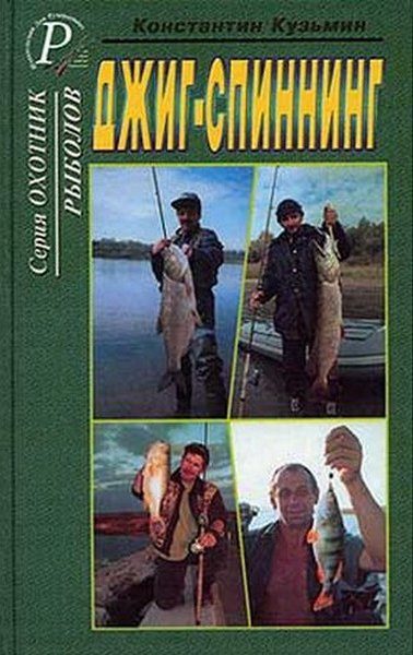 Обложка книги «Джиг-спиннинг»