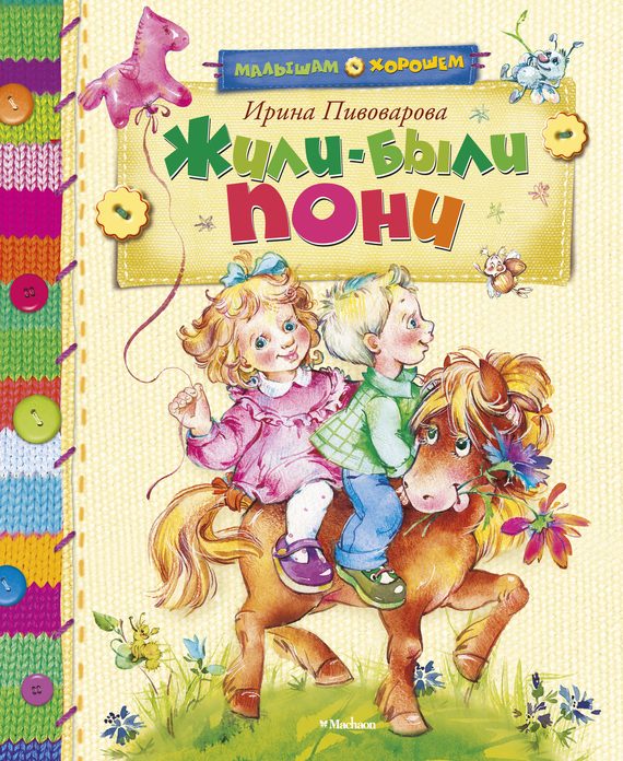 Обложка книги «Жили-были пони»