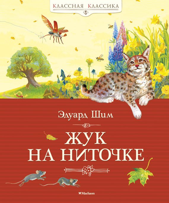 Обложка книги «Жук на ниточке»