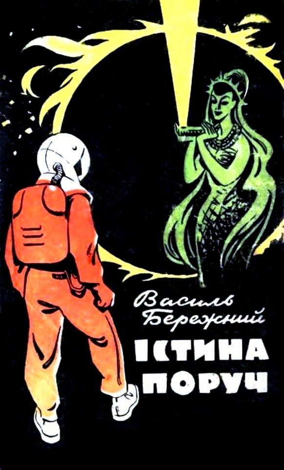 Обложка книги «Істина поруч»