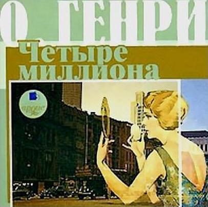 Обложка книги «Четыре миллиона»