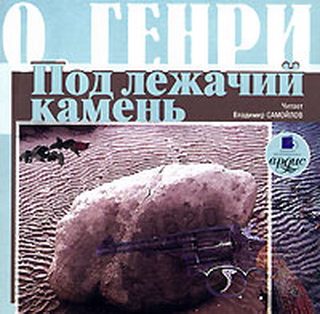 Обложка книги «Под лежачий камень»
