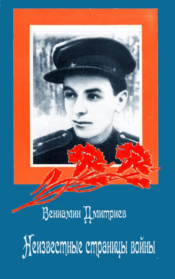 Обложка книги «Неизвестные страницы войны»