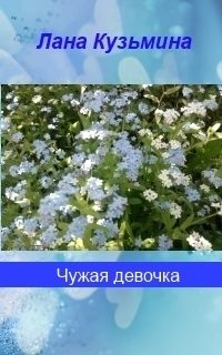 Обложка книги «Чужая девочка (СИ)»