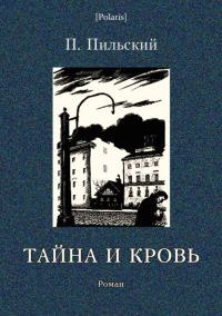 Обложка книги «Тайна и кровь»