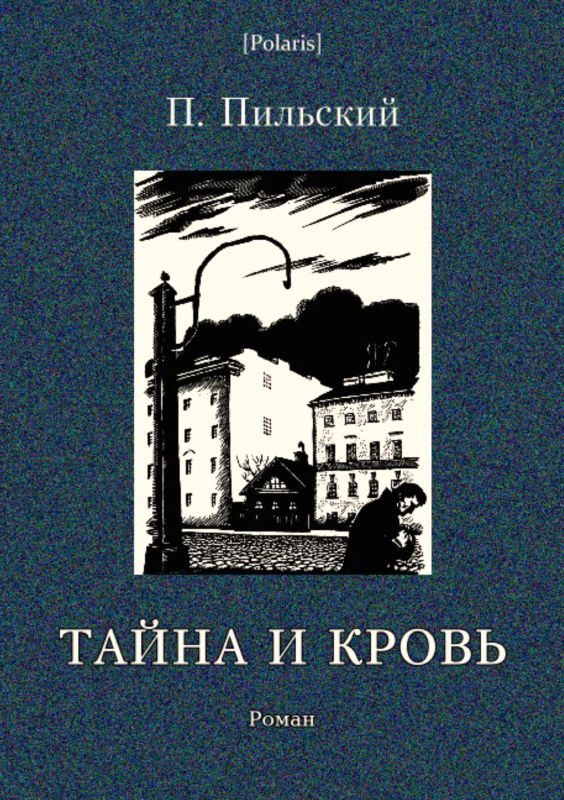 Обложка книги «Тайна и кровь»