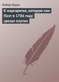 Обложка книги «К маргаритке, которую сам Поэт в 1786 году срезал плугом»