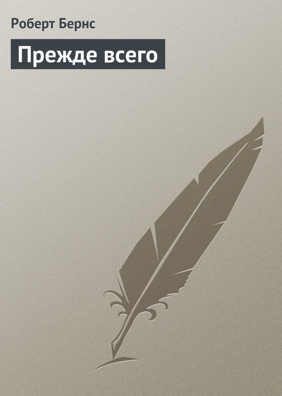 Обложка книги «Прежде всего»