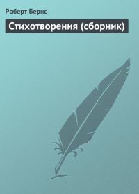 Обложка книги «Стихотворения (сборник)»