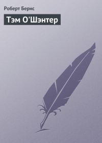 Обложка книги «Тэм О'Шэнтер»