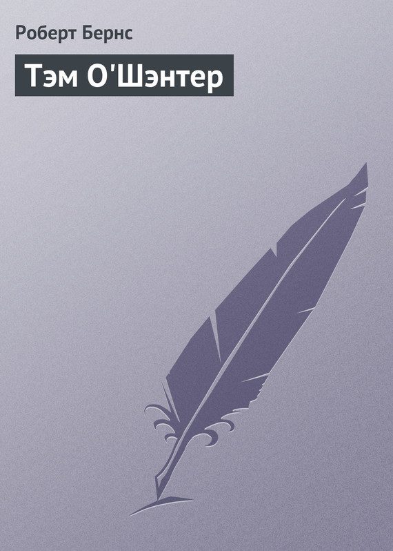 Обложка книги «Тэм О'Шэнтер»