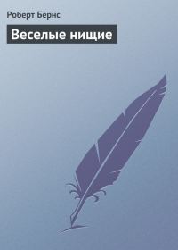 Обложка книги «Веселые нищие»