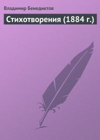 Обложка книги «Стихотворения (1884 г.)»