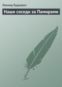Обложка книги «Наши соседи за Памирами»